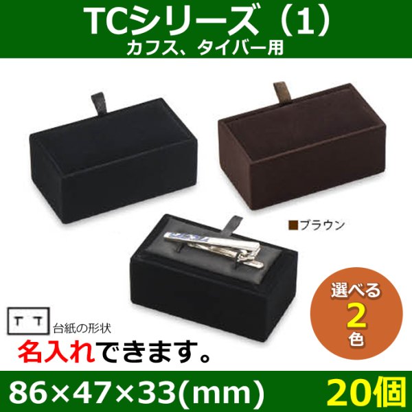 画像1: 送料無料・アクセサリー用ギフト箱 タイ留め・カフスケース　TCシリーズ（1） 外寸：86×47×33(mm) カフス、タイバー用「20個」全2色