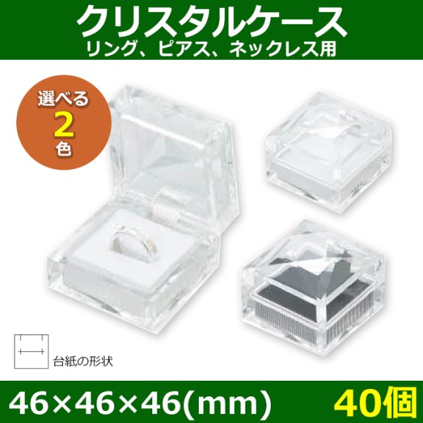 画像1: 送料無料・アクセサリー用ギフト箱 クリスタルケース 外寸：46×46×46(mm)「40個」（リング、ピアス、ネックレス用）全2色