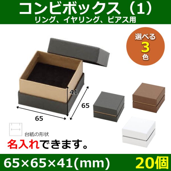 画像1: 送料無料・アクセサリー用ギフト箱 コンビボックス（1） 外寸：65×65×41(mm) リング、イヤリング、ピアス用「20個」全3色