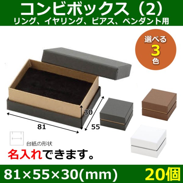 画像1: 送料無料・アクセサリー用ギフト箱 コンビボックス（2） 外寸：81×55×30(mm) リング、イヤリング、ピアス、ペンダント用「20個」全3色