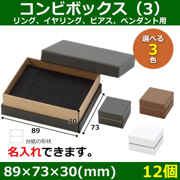 画像1: 送料無料・アクセサリー用ギフト箱 コンビボックス（3） 外寸：89×73×30(mm) リング、イヤリング、ピアス、ペンダント用「12個」全3色