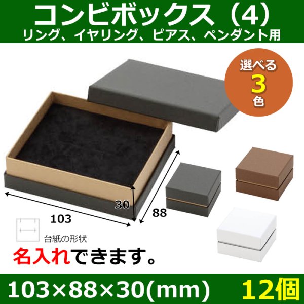 画像1: 送料無料・アクセサリー用ギフト箱 コンビボックス（4） 外寸：103×88×30(mm) リング、イヤリング、ピアス、ペンダント用「12個」全3色