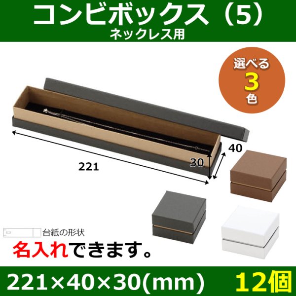 画像1: 送料無料・アクセサリー用ギフト箱 コンビボックス（5） 外寸：221×40×30(mm) ネックレス用「12個」全3色