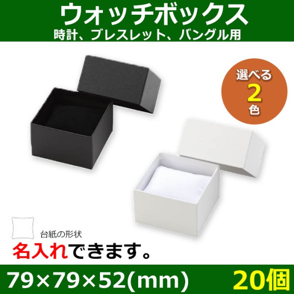 画像1: 送料無料・アクセサリー用ギフト箱 ウォッチボックス 外寸：79×79×52(mm) 時計、ブレスレット、バングル用「20個」全2色