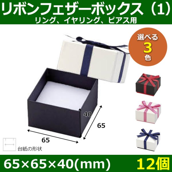 画像1: 送料無料・アクセサリー用ギフト箱 リボンフェザーボックス（1） 外寸：65×65×40(mm) リング、イヤリング、ピアス用「12個」全3色