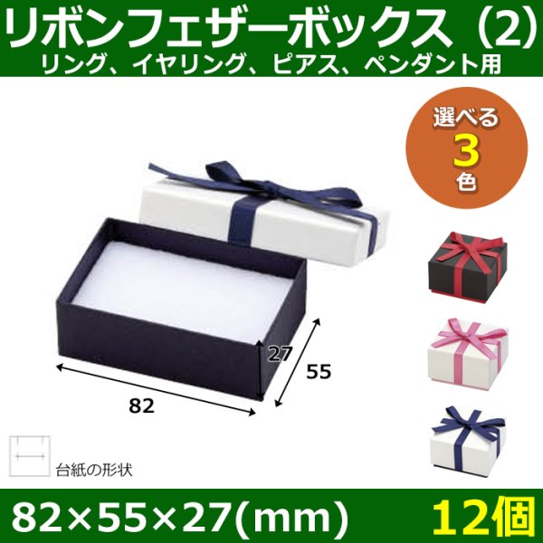 画像1: 送料無料・アクセサリー用ギフト箱 リボンフェザーボックス（2） 外寸：82×55×27(mm) リング、イヤリング、ピアス、ペンダント用「12個」全3色