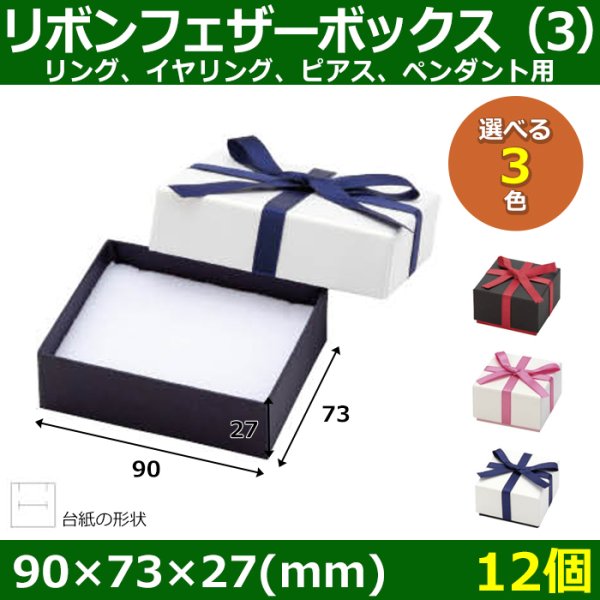 画像1: 送料無料・アクセサリー用ギフト箱 リボンフェザーボックス（3） 外寸：90×73×27(mm) リング、イヤリング、ピアス、ペンダント用「12個」全3色