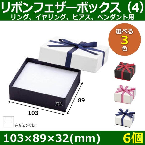 画像1: 送料無料・アクセサリー用ギフト箱 リボンフェザーボックス（4） 外寸：103×89×32(mm) リング、イヤリング、ピアス、ペンダント用「6個」全3色