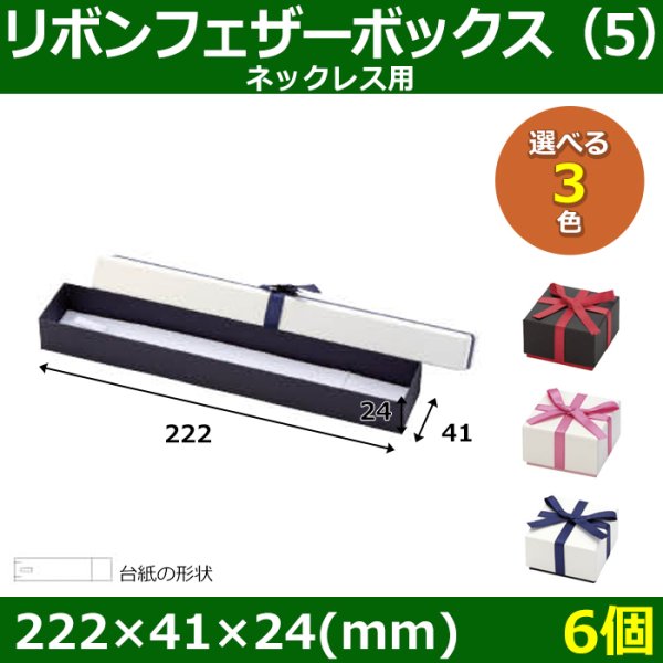 画像1: 送料無料・アクセサリー用ギフト箱 リボンフェザーボックス（5） 外寸：222×41×24(mm) ネックレス用「6個」全3色