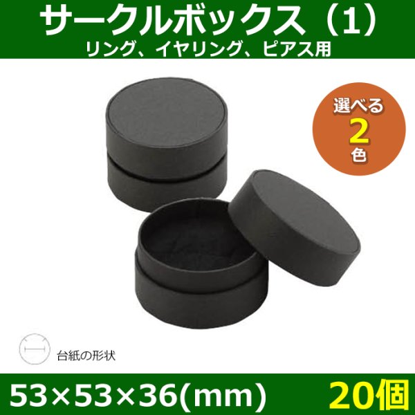 画像1: 送料無料・アクセサリー用ギフト箱 サークルボックス（1） 外寸：53×53×36(mm) リング、イヤリング、ピアス用「20個」全2色