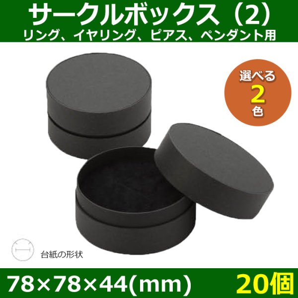 画像1: 送料無料・アクセサリー用ギフト箱 サークルボックス（2） 外寸：78×78×44(mm) リング、イヤリング、ピアス、ペンダント用「20個」全2色