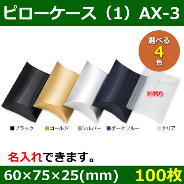 画像1: 送料無料・アクセサリー用ギフト箱 ピローケース（1）AX-3 外寸：60×75×25(mm) 「100枚」全5色