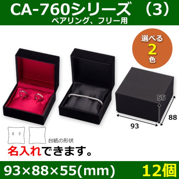 画像1: 送料無料・アクセサリー用ギフト箱 CA-760シリーズ （3） 外寸：93×88×55(mm)「12個」（ペアリング、フリー用）全2色