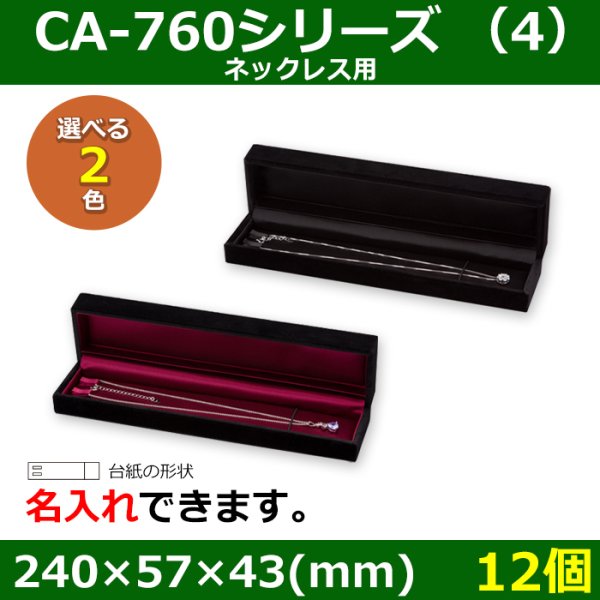 画像1: 送料無料・アクセサリー用ギフト箱 CA-760シリーズ （4） 外寸：240×57×43(mm)「12個」（ネックレス用）全2色