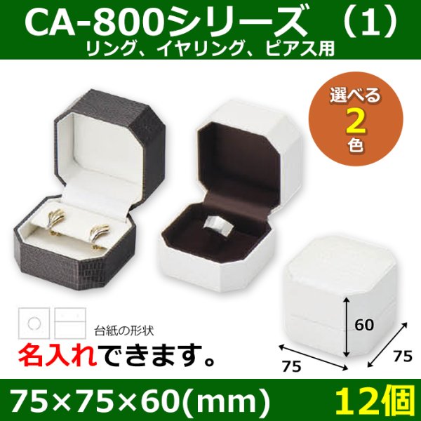 画像1: 送料無料・アクセサリー用ギフト箱 CA-800シリーズ（1） 外寸：75×75×60(mm)「12個」（リング、イヤリング、ピアス用）全2色