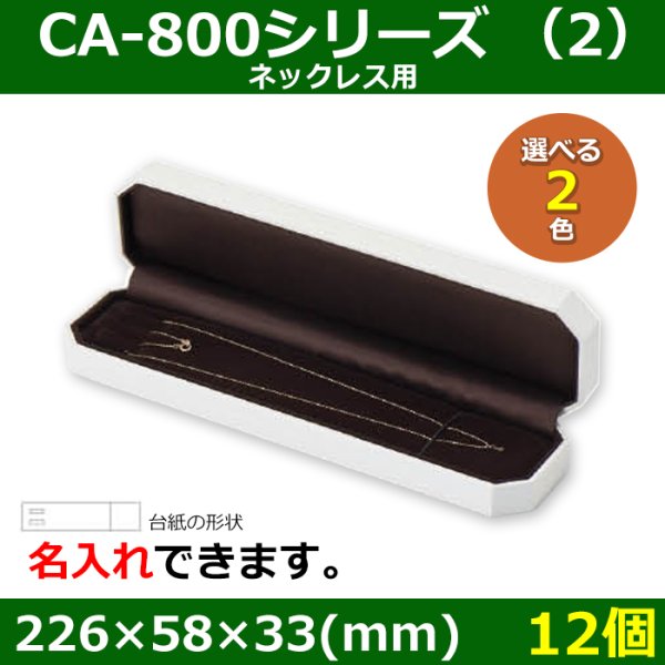 画像1: 送料無料・アクセサリー用ギフト箱 CA-800シリーズ（2） 外寸：226×58×33(mm)「12個」（ネックレス用）全2色