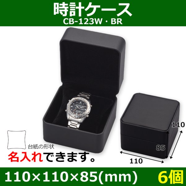 画像1: 送料無料・アクセサリー用ギフト箱 時計ケース「CB-123W・BR」 外寸：110×110×85(mm)「6個」ウォッチ、ブレスレット用