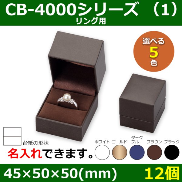 画像1: 送料無料・アクセサリー用ギフト箱 CB-4000シリーズ（1） 外寸：45×50×50(mm)「12個」（リング、イヤリング、ピアス、ネックレス、幅広リング）全5色