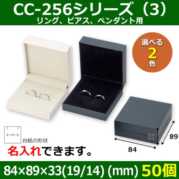 画像1: 送料無料・アクセサリー用ギフト箱 CC-256シリーズ （3） 外寸：84×89×33（19/14）(mm)「50個」（リング、ピアス、ペンダント用）全2色