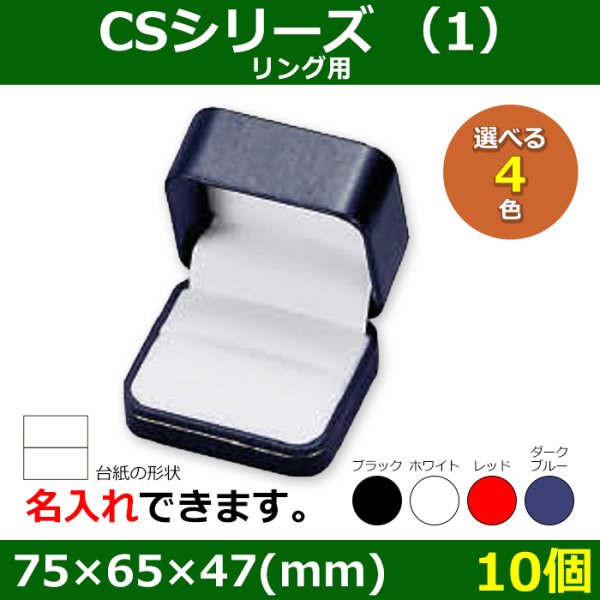 画像1: 送料無料・アクセサリー用ギフト箱 CSシリーズ（1） 外寸：75×65×47(mm)「10個」（リング、イヤリング）全4色