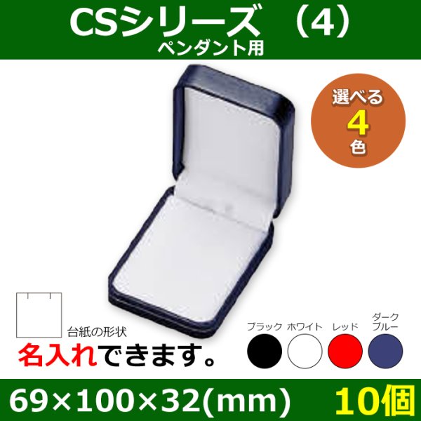 画像1: 送料無料・アクセサリー用ギフト箱 CSシリーズ（4） 外寸：69×100×32(mm) 「10個」（ペンダント用）全4色