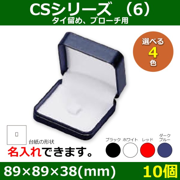 画像1: 送料無料・アクセサリー用ギフト箱 CSシリーズ（6） 外寸：89×89×38(mm)「10個」全4色・全3種