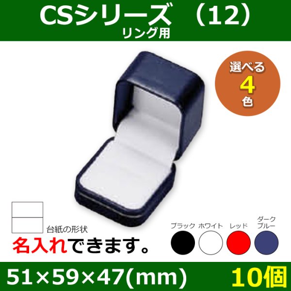 画像1: 送料無料・アクセサリー用ギフト箱 CSシリーズ （12） 外寸：51×59×47(mm)「10個」（リング、イヤリング）全4色