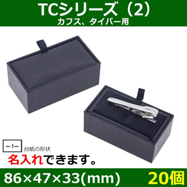 画像1: 送料無料・アクセサリー用ギフト箱 タイ留め・カフスケース　TCシリーズ（2） 外寸：86×47×33(mm) カフス、タイバー用「20個」