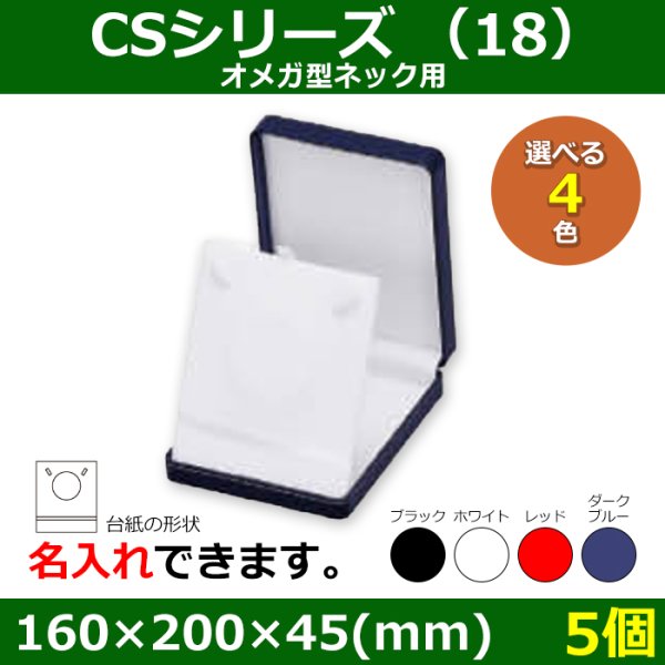 画像1: 送料無料・アクセサリー用ギフト箱 CSシリーズ（18） 外寸：160×200×45(mm)「5個」（オメガ型ネック、イヤリング、リングセット）全4色