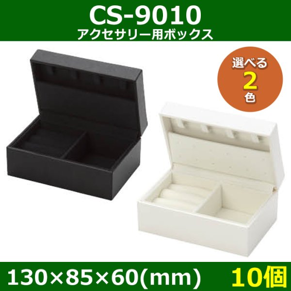 画像1: 送料無料・アクセサリー用ボックス CS-9010 外寸：130×85×60(mm) 「10個」全2色