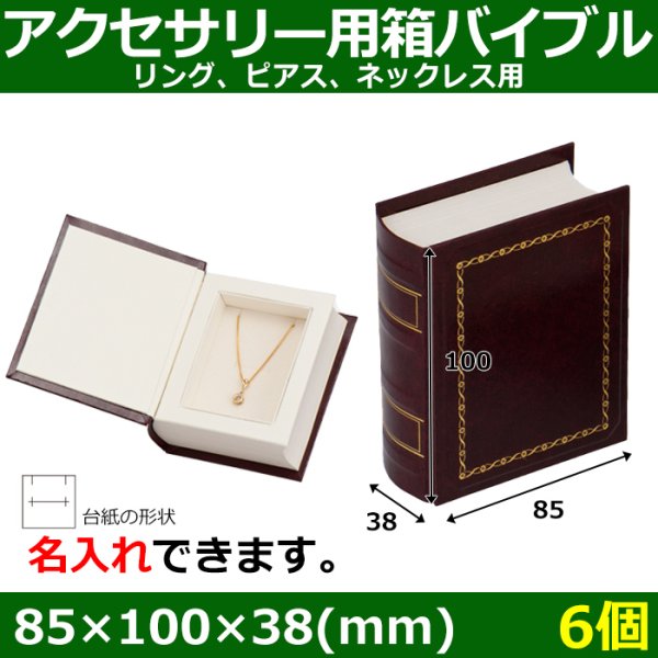 画像1: 送料無料・アクセサリー用ギフト箱 バイブル 外寸：85×100×38(mm)「6個」リング、ピアス、ネックレス用