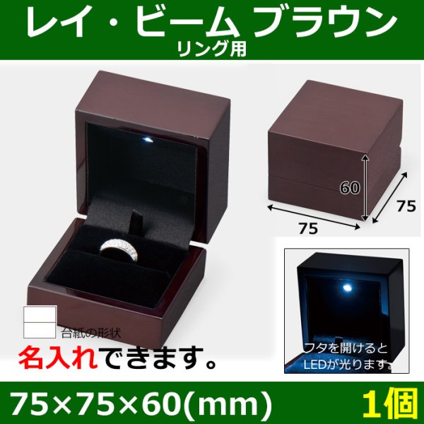 画像1: 送料無料・アクセサリー用ギフト箱 レイ・ビーム ブラウン 外寸：75×75×60(mm) 「1個」リング用