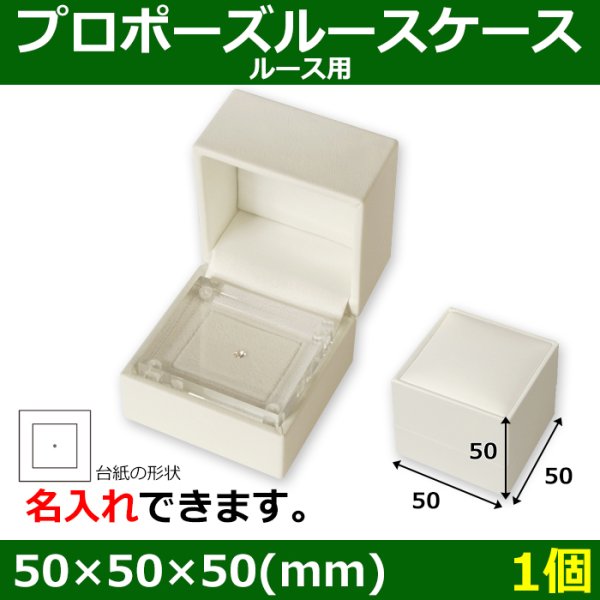 画像1: 送料無料・アクセサリー用ギフト箱 プロポーズルースケース 外寸：50×50×50(mm) ルース用「1箱」