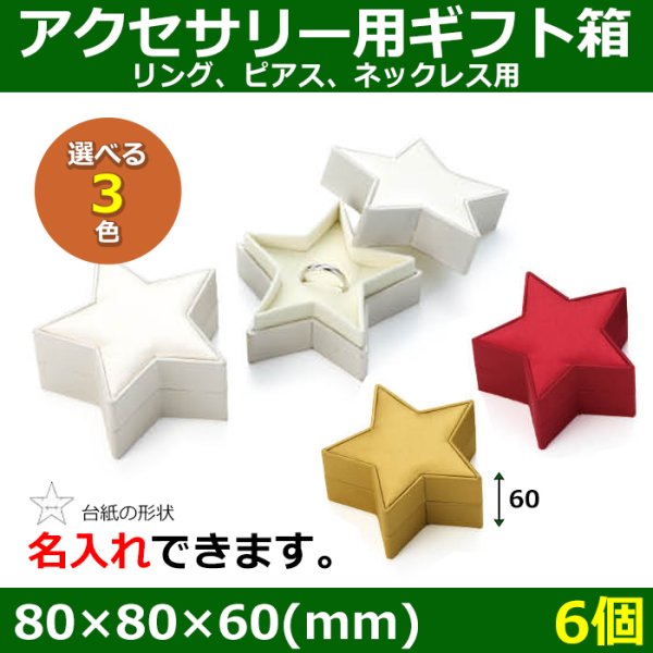 画像1: 送料無料・アクセサリー用ギフト箱 スター 外寸：80×80×60(mm)「6個」（リング、ピアス、ネックレス用）全3色