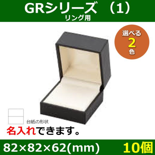 画像1: 送料無料・アクセサリー用ギフト箱 GRシリーズ（1） 外寸：82×82×62(mm)「10個」（リング、ペンダント、イヤリング）