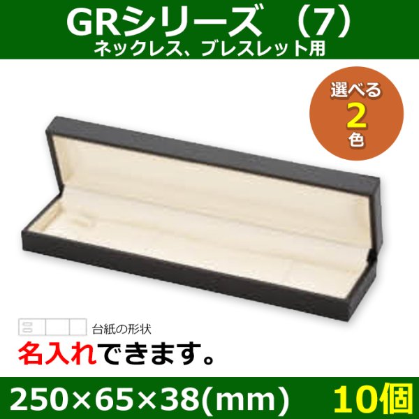 画像1: 送料無料・アクセサリー用ギフト箱 GRシリーズ （7） 外寸：250×65×38(mm)「10個」」（ネックレス、ブレスレット用）全2色