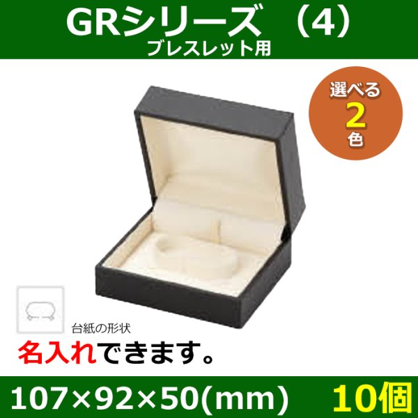 画像1: 送料無料・アクセサリー用ギフト箱 GRシリーズ（4） 外寸：107×92×50(mm) 「10個」（ブレスレット、タイ留め、ブローチ、ネックレス、イヤリング、ピアス）全2色