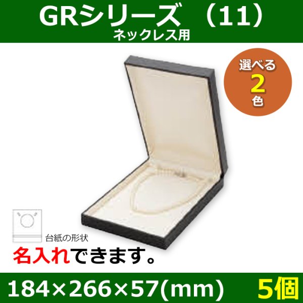 画像1: 送料無料・アクセサリー用ギフト箱 GRシリーズ（11） 外寸：184×266×57(mm)「5個」（ネックレス、イヤリング）全2色