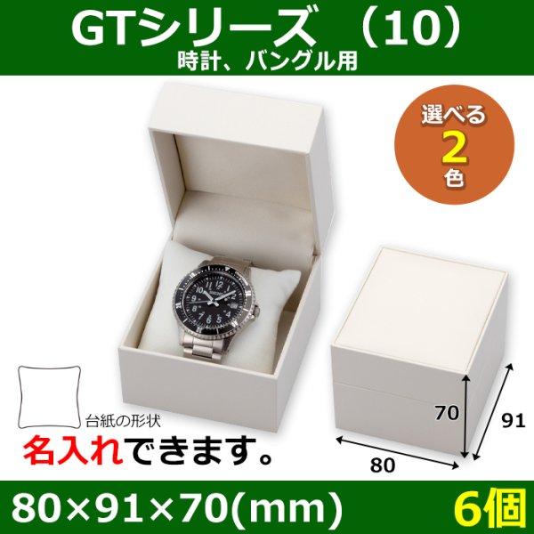 画像1: 送料無料・アクセサリー用ギフト箱 GTシリーズ （10） 外寸：80×91×70(mm) 「6個」（時計、バングル用）全2色