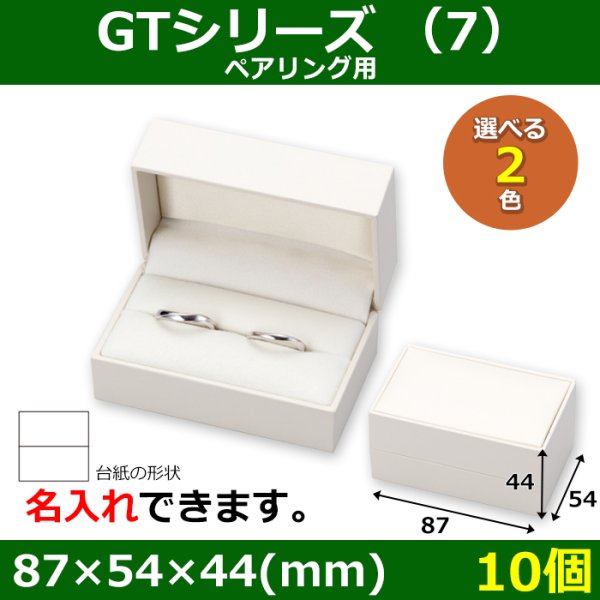 画像1: 送料無料・アクセサリー用ギフト箱 GTシリーズ （7） 外寸：87×54×44(mm)「10個」（ペアリング、ジュエリーボックス）全2色