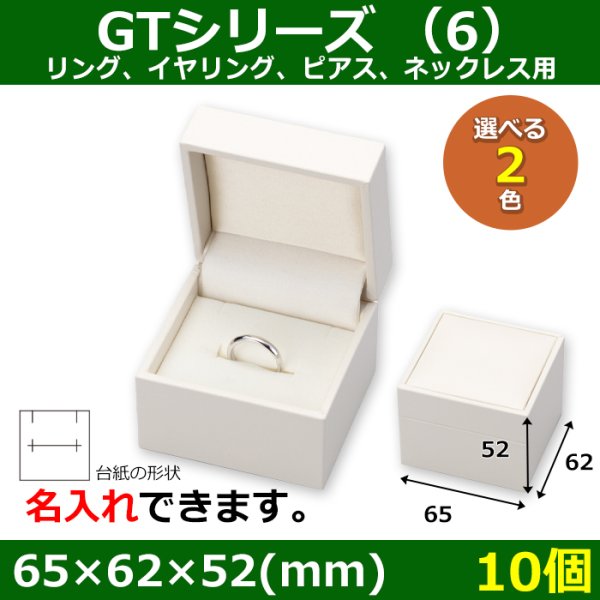 画像1: 送料無料・アクセサリー用ギフト箱 GTシリーズ （6） 外寸：65×62×52(mm)「10個」（リング、イヤリング、ピアス、ネックレス）全2色