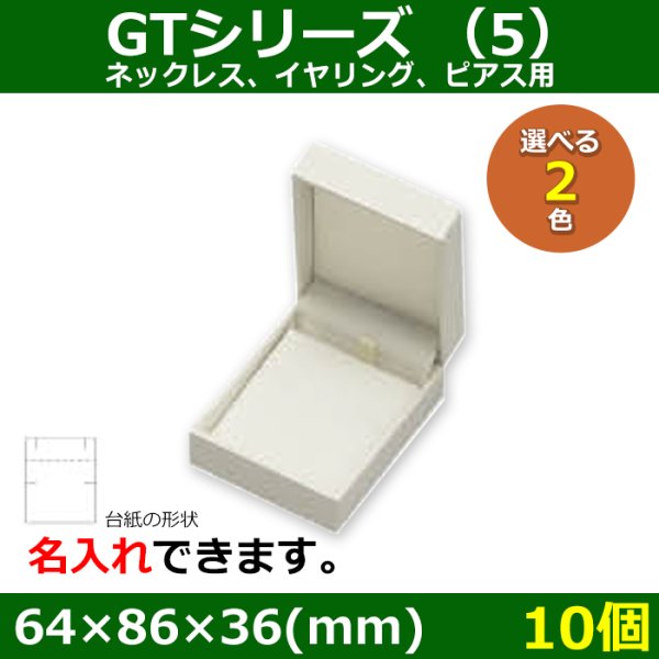 画像1: 送料無料・アクセサリー用ギフト箱 GTシリーズ（5） 外寸：64×86×36(mm) 「10個」（ネックレス、イヤリング、ピアス）全2色