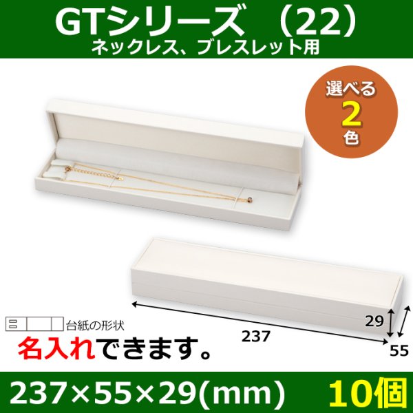 画像1: 送料無料・アクセサリー用ギフト箱 GTシリーズ（22） 外寸：237×55×29(mm)「10個」（ネックレス、ブレスレット用）全2色