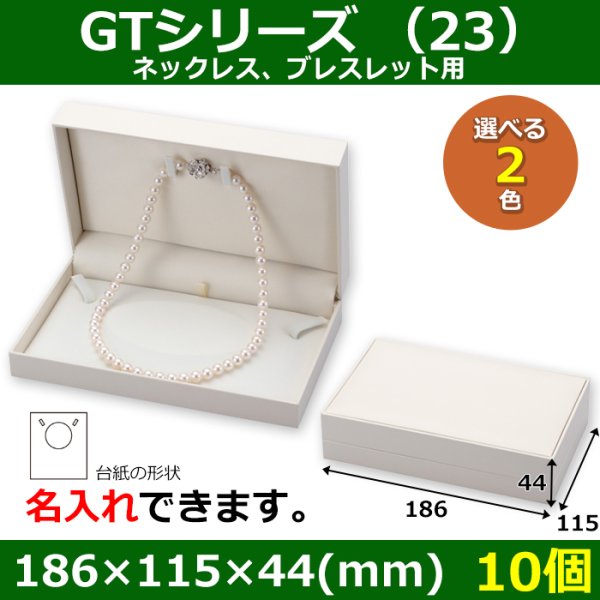 画像1: 送料無料・アクセサリー用ギフト箱 GTシリーズ（23） 外寸：186×115×44(mm) 「10個」（ネックレス、イヤリング、ピアス）全2色