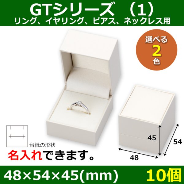 画像1: 送料無料・アクセサリー用ギフト箱 GTシリーズ （1） 外寸：48×54×45(mm)「10個」（リング、イヤリング、ピアス、ネックレス用）全2色