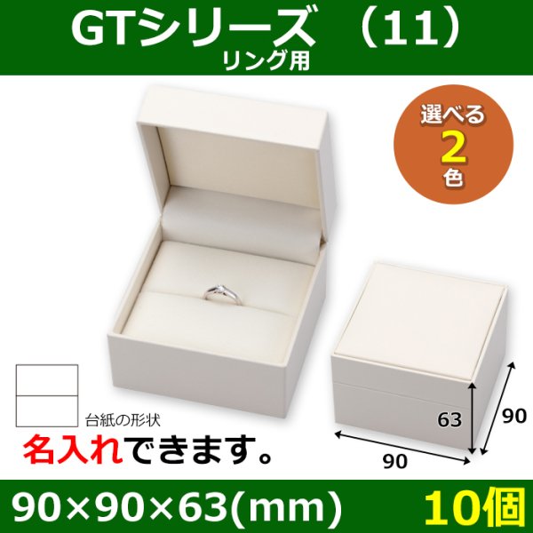 画像1: 送料無料・アクセサリー用ギフト箱 GTシリーズ （11） 外寸：90×90×63(mm) 「10個」（リング用）全2色