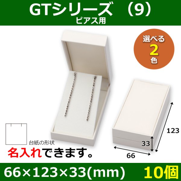 画像1: 送料無料・アクセサリー用ギフト箱 GTシリーズ （9） 外寸：66×123×33(mm) 「10個」（ピアス用）全2色