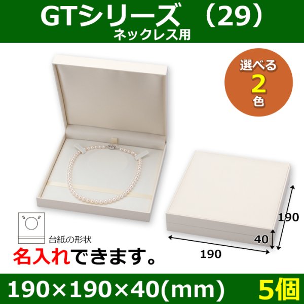 画像1: 送料無料・アクセサリー用ギフト箱 GTシリーズ（29） 外寸：190×190×40(mm)「5個」（ネックレス、イヤリング、リング）全2色