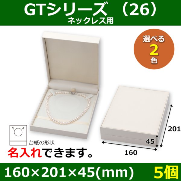 画像1: 送料無料・アクセサリー用ギフト箱 GTシリーズ（26） 外寸：160×201×45(mm) 「5個」（ネックレス、イヤリング、ピアス、リング）全2色