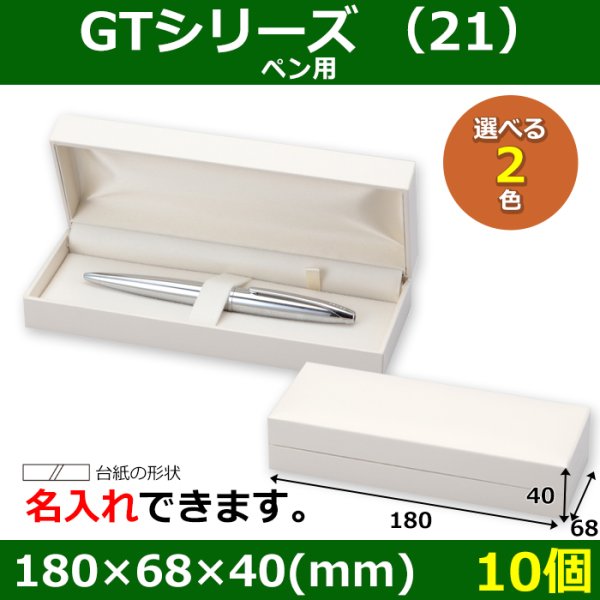 画像1: 送料無料・アクセサリー用ギフト箱 GTシリーズ（21） 外寸：180×68×40(mm) 「10個」（ペン用）全2色